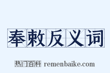 奉敕反义词是什么意思的图片